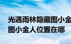 光遇雨林隱藏圖小金人全部位置 光遇雨林全圖小金人位置在哪
