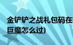金鏟鏟之戰(zhàn)禮包碼在哪兌換 (金鏟鏟之戰(zhàn)暗域巨魔怎么過)