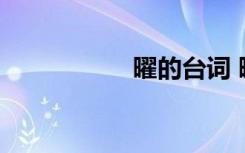 曜的臺詞 曜有什么話