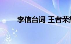 李信臺(tái)詞 王者榮耀李信臺(tái)詞有哪些