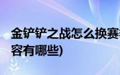 金鏟鏟之戰(zhàn)怎么換賽季 (金鏟鏟之戰(zhàn)s1九劍陣容有哪些)