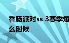 香腸派對(duì)ss 3賽季爆料 香腸派對(duì)ss 2賽季什么時(shí)候