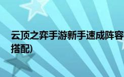 云頂之弈手游新手速成陣容推薦什么 (金鏟鏟之戰(zhàn)龍族怎么搭配)