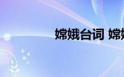 嫦娥臺(tái)詞 嫦娥臺(tái)詞有哪些