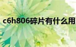 c6h806碎片有什么用 如何獲得c6h806碎片