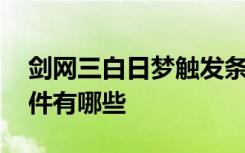 劍網(wǎng)三白日夢觸發(fā)條件 劍網(wǎng)三白日夢觸發(fā)條件有哪些