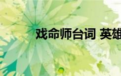 戲命師臺(tái)詞 英雄聯(lián)盟戲命師臺(tái)詞