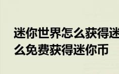 迷你世界怎么獲得迷你幣免費(fèi)的 迷你世界怎么免費(fèi)獲得迷你幣
