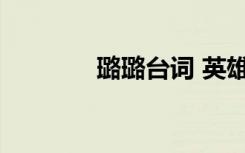 璐璐臺(tái)詞 英雄聯(lián)盟璐璐臺(tái)詞