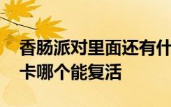 香腸派對(duì)里面還有什么身份卡 香腸派對(duì)身份卡哪個(gè)能復(fù)活