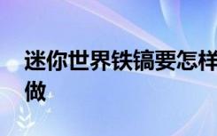 迷你世界鐵鎬要怎樣制作 迷你世界鐵鎬怎么做