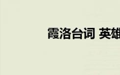 霞洛臺(tái)詞 英雄聯(lián)盟霞洛臺(tái)詞