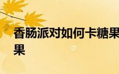 香腸派對如何卡糖果視頻 香腸派對如何卡糖果