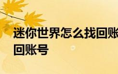 迷你世界怎么找回賬號(hào)華為 迷你世界怎么找回賬號(hào)