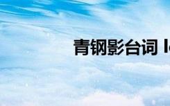 青鋼影臺(tái)詞 lol青鋼影臺(tái)詞