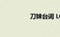 刀妹臺(tái)詞 LOL刀妹臺(tái)詞