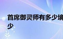 首席御靈師有多少境界 首席御靈師境界有多少