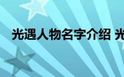 光遇人物名字介紹 光遇人物介紹都有哪些