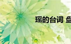 瑤的臺(tái)詞 盤點(diǎn)瑤的臺(tái)詞