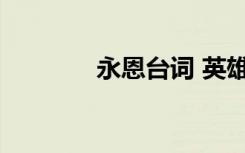 永恩臺(tái)詞 英雄聯(lián)盟永恩臺(tái)詞