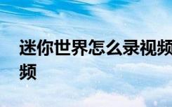 迷你世界怎么錄視頻教學(xué) 迷你世界怎么錄視頻