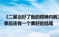 《二舅治好了我的精神內(nèi)耗》爆火 視頻作者回應(yīng)：美好的故事應(yīng)該有一個(gè)美好的結(jié)尾