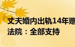 丈夫婚內(nèi)出軌14年贈(zèng)情人379萬(wàn)，妻子起訴，法院：全部支持