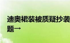 迪奧裙裝被質(zhì)疑抄襲馬面裙，詳解5個(gè)焦點(diǎn)問(wèn)題→