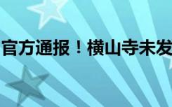 官方通報！橫山寺未發(fā)現(xiàn)為關(guān)東軍立牌位情況