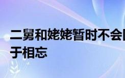 二舅和姥姥暫時不會回村，希望大家對二舅止于相忘