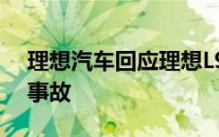 理想汽車回應(yīng)理想L9交付前出現(xiàn)第二次試駕事故