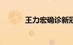 王力宏確診新冠 已經(jīng)隔離靜養(yǎng)