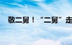 敬二舅！“二舅”走紅后，全家哭了一場(chǎng)