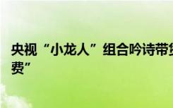 央視“小龍人”組合吟詩帶貨 拼多多消博會直播引領(lǐng)“拼消費(fèi)”
