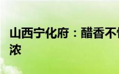 山西寧化府：醋香不怕巷子深，電商風(fēng)吹香亦濃