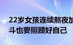 22歲女孩連續(xù)熬夜加班猝死，年輕人打拼奮斗也要照顧好自己