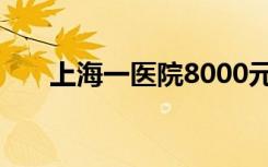 上海一醫(yī)院8000元招疫苗接種志愿者