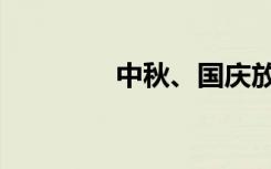 中秋、國慶放假通知來了！