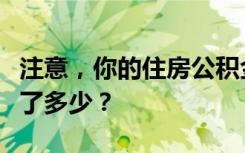 注意，你的住房公積金可能漲了！快去看看漲了多少？