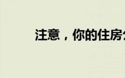 注意，你的住房公積金可能漲了！