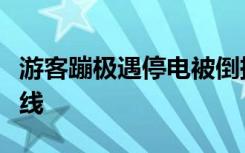 游客蹦極遇停電被倒掛半小時，網(wǎng)友：命懸一線