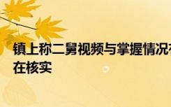 鎮(zhèn)上稱二舅視頻與掌握情況有出入！“二舅”鎮(zhèn)上干部：正在核實(shí)