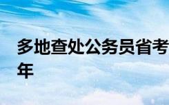 多地查處公務員省考違紀考生！有人被禁考5年