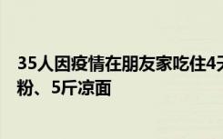 35人因疫情在朋友家吃住4天3晚，一頓早飯就要吃掉8斤面粉、5斤涼面