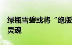 綠瓶雪碧或將“絕版”  網(wǎng)友：不是綠瓶失去靈魂
