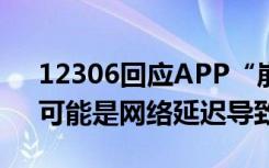 12306回應APP“崩了”！官方客服回應：可能是網(wǎng)絡延遲導致