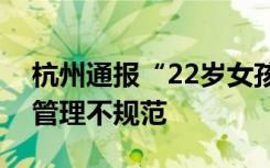 杭州通報“22歲女孩加班猝死”：企業(yè)用工管理不規(guī)范
