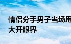 情侶分手男子當場甩出2年消費清單！網(wǎng)友：大開眼界