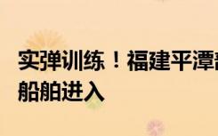 實彈訓練！福建平潭部分海域封鎖，禁止一切船舶進入