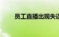 員工直播出現(xiàn)失誤 董明珠黑臉離場